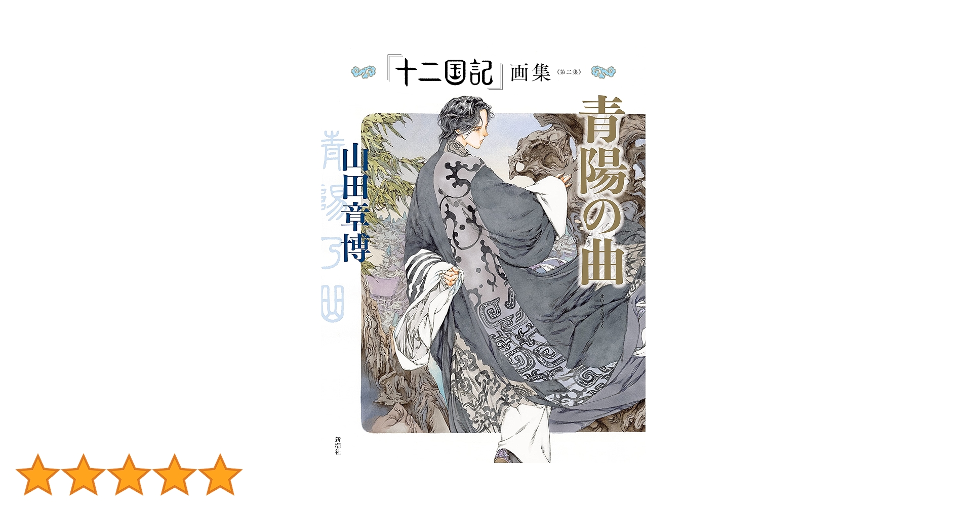 十二国記」画集《第二集》青陽の曲 | 山田 章博 |本 | 通販 | Amazon